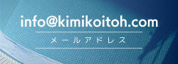 お問い合わせメールアドレス